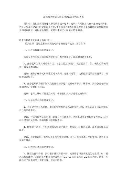 最新给老师提的意见和建议简短精彩7篇