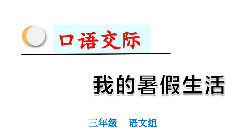 口语交际《我的暑假生活》课件