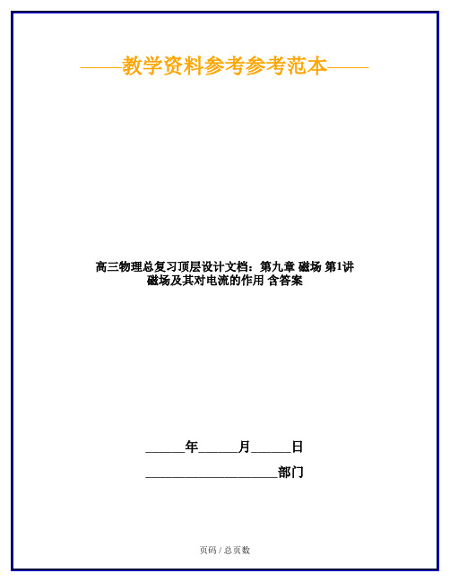 高三物理总复习顶层设计文档：第九章 磁场 第1讲 磁场及其对电流的作用 含答案