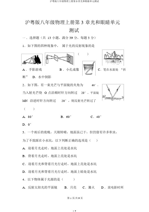 沪粤版八年级物理上册第3章光和眼睛单元测试