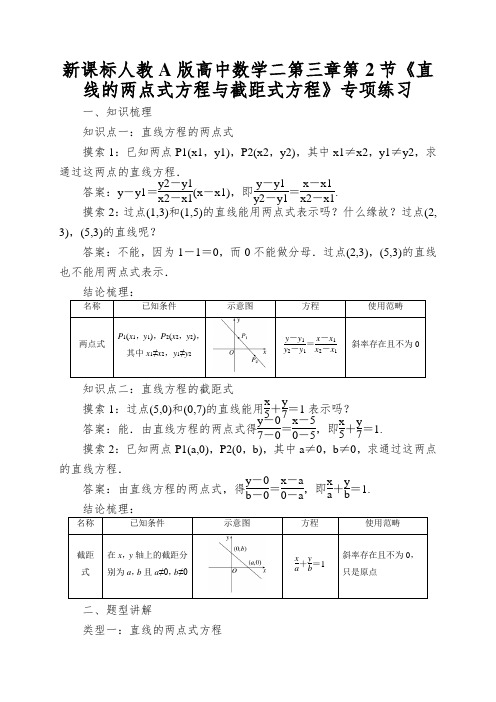 新课标人教A版高中数学二第三章第2节《直线的两点式方程与截距式方程》专项练习