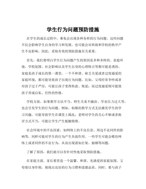 学生行为问题预防措施