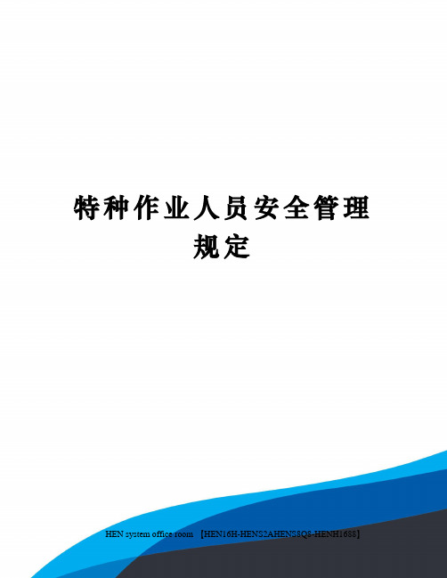 特种作业人员安全管理规定完整版