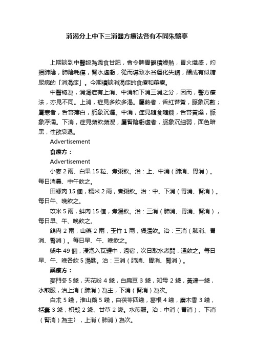 消渴分上中下三消醫方療法各有不同朱鶴亭