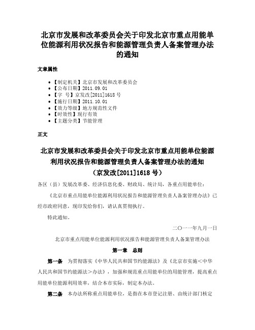 北京市发展和改革委员会关于印发北京市重点用能单位能源利用状况报告和能源管理负责人备案管理办法的通知