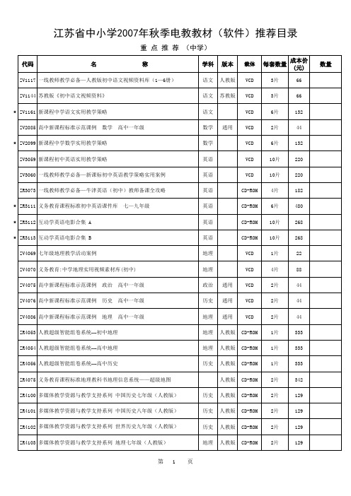 江苏省中小学2007年秋季电教教材(软件)推荐目录重点推荐(中学)