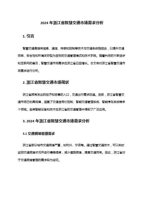 2024年浙江省智慧交通市场需求分析