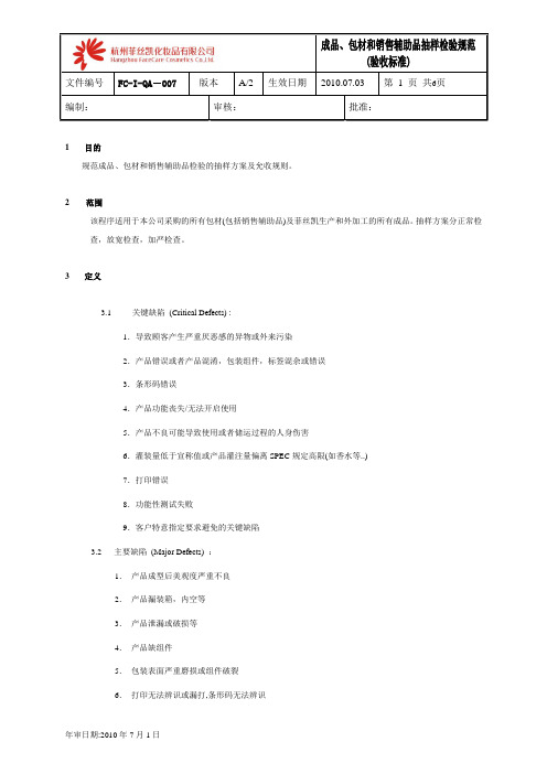 成品、包材和销售辅助品抽样规范(验收标准)