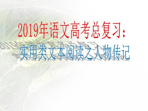 2019年语文高考总复习：人物传记阅读