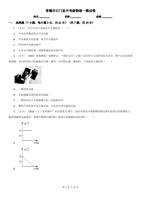 常德市石门县中考级物理一模试卷