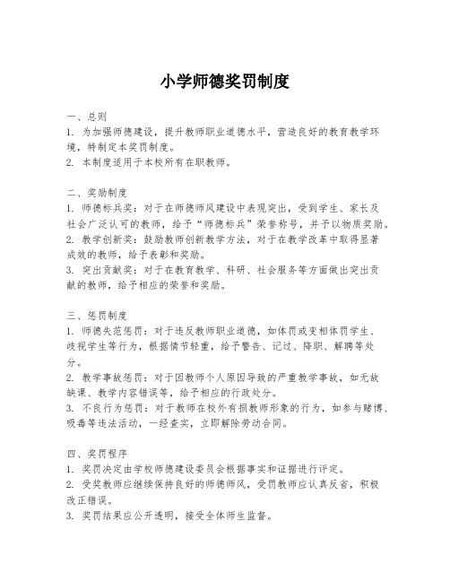 小学师德奖罚制度