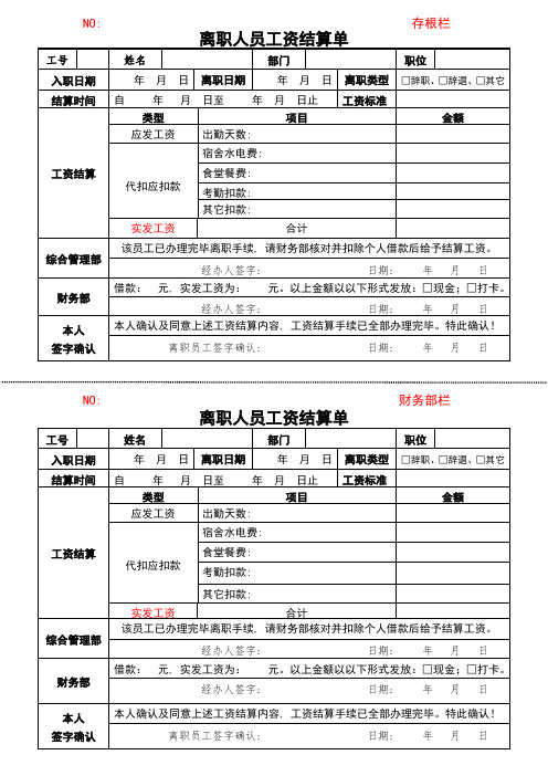 离职人员工资结算单