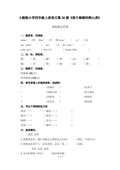 人教版小学四年级上册语文第26课《那片绿绿的爬山虎》训练题及答案