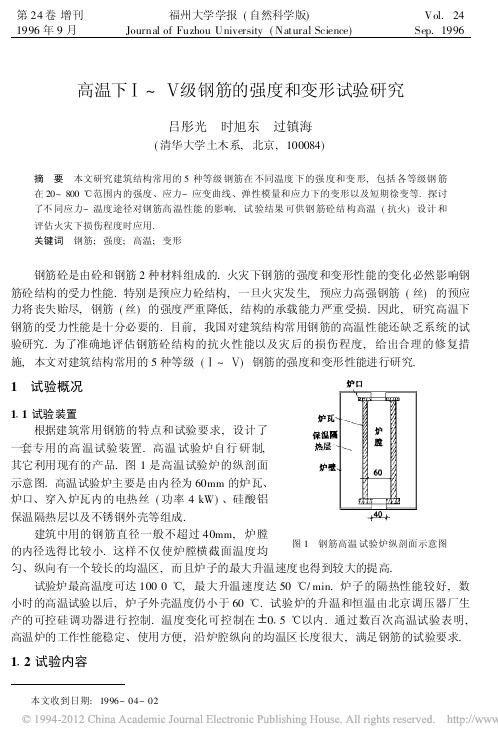 高温下_级钢筋的强度和变形试验研究