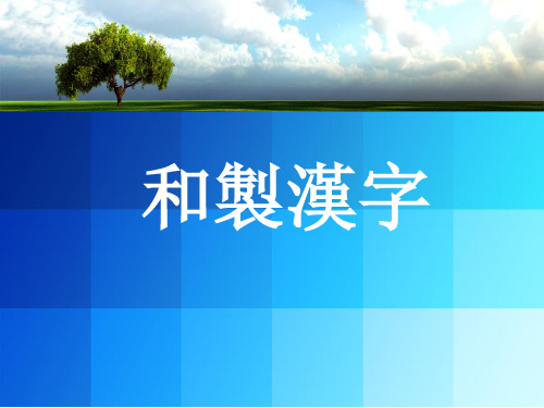 日本社会    和制汉字