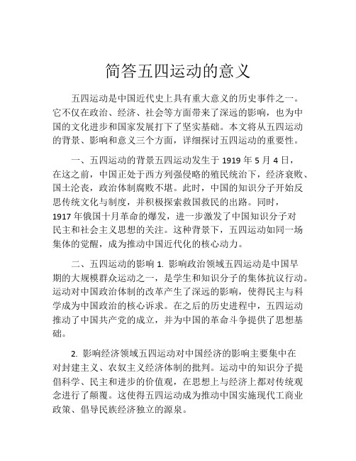 简答五四运动的意义