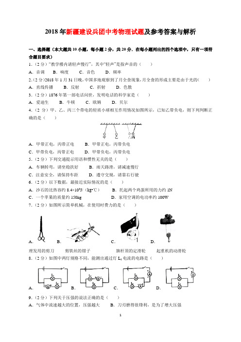 (完整版)2018年新疆建设兵团中考物理试题及参考答案(word解析版)