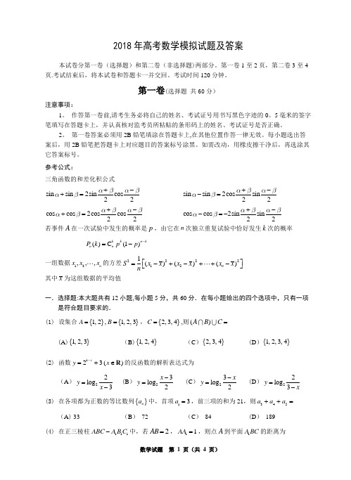 2018年高考数学模拟试题及答案(全国通用)