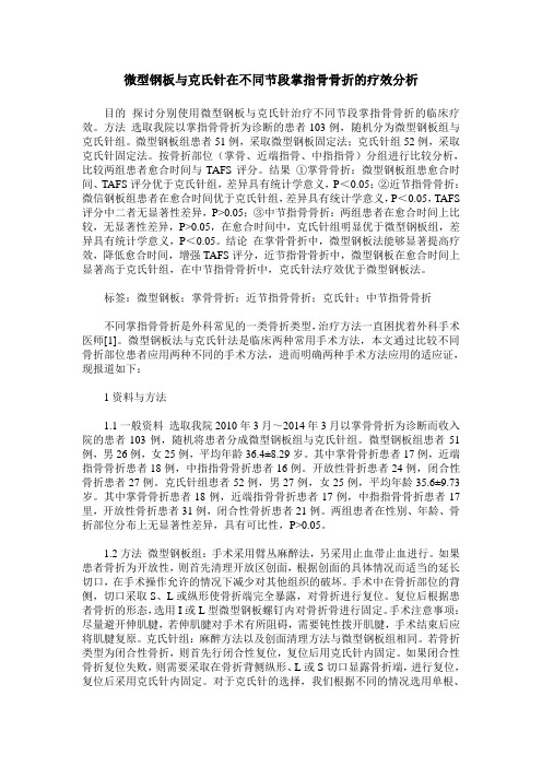 微型钢板与克氏针在不同节段掌指骨骨折的疗效分析