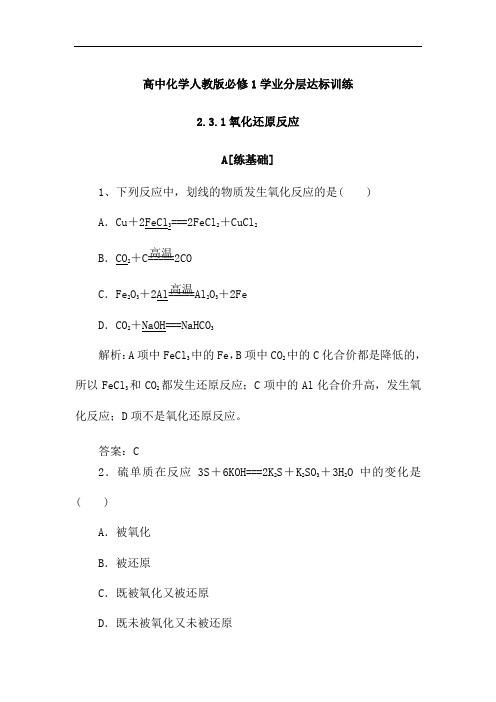 高中化学人教版必修1学业分层达标训练：2.3.1氧化还原反应(含解析)