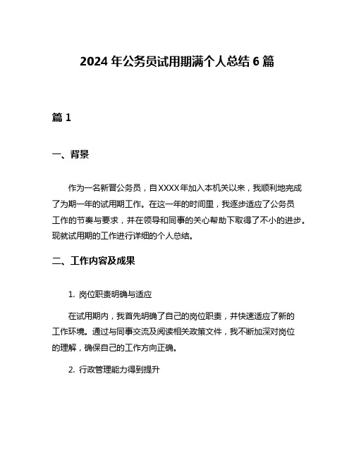 2024年公务员试用期满个人总结6篇