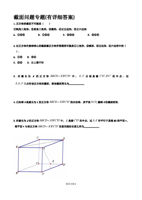 截面问题专题(有详细答案)