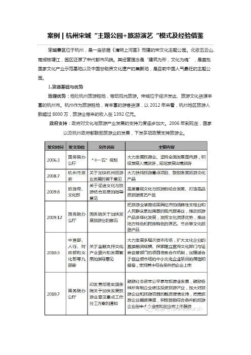 案例++杭州宋城“主题公园+旅游演艺“模式及经验借鉴