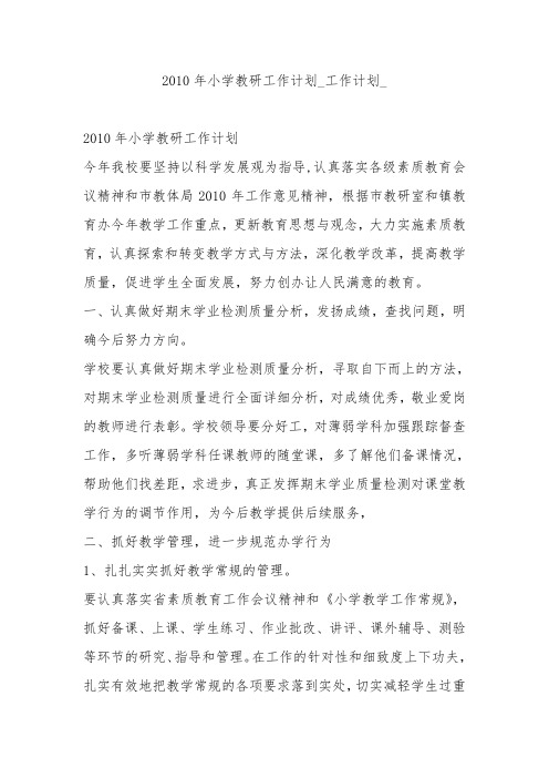 2010年小学教研工作计划