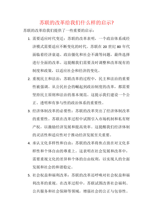 苏联的改革给我们什么样的启示