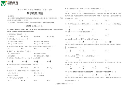 山东省烟台市2018年春季高考第一次模拟考试数学试卷(pdf版)