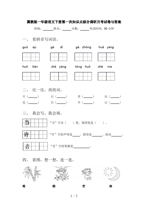 冀教版一年级语文下册第一次知识点综合调研月考试卷与答案