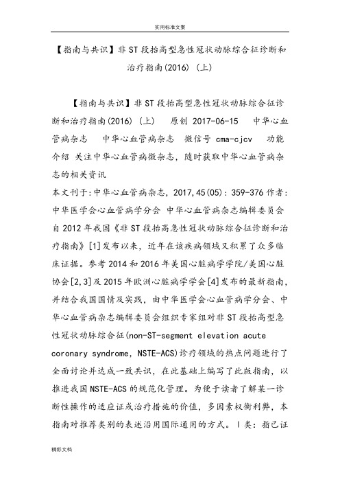 【指南设计与共识】非ST段抬高型急性冠状动脉综合征诊断和治疗指南设计(2016)(上)