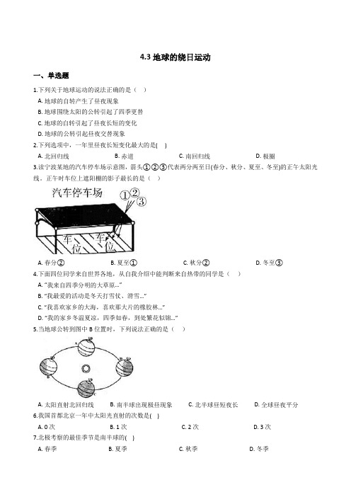 2020-2021学年浙教版科学七年级下册4.3地球的绕日运动(解析版)