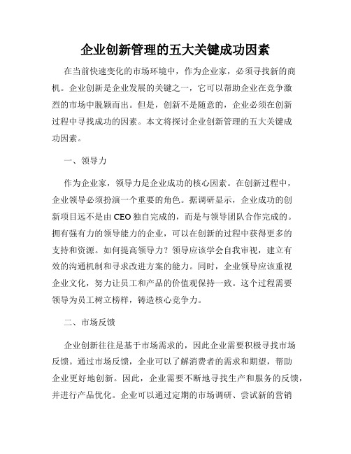 企业创新管理的五大关键成功因素