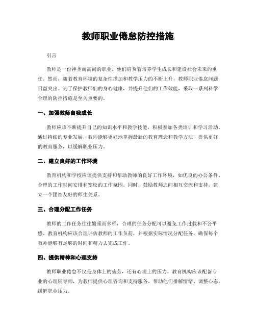 教师职业倦怠防控措施