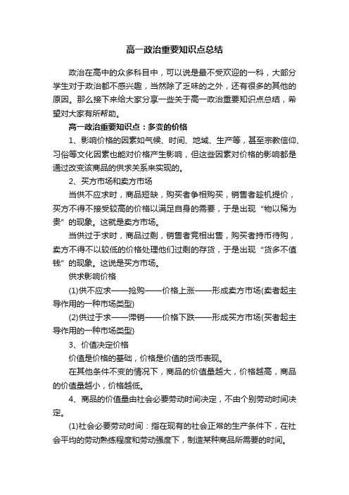 高一政治重要知识点总结