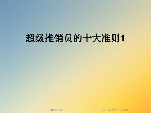 超级推销员的十大准则1