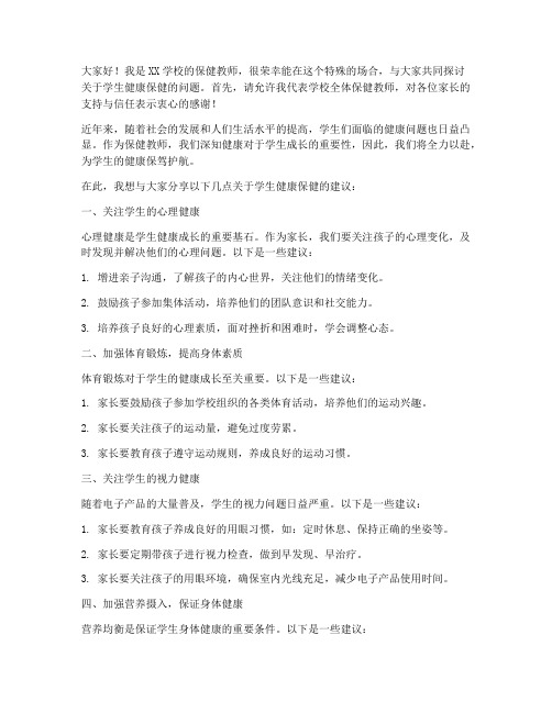 保健教师家委会发言稿