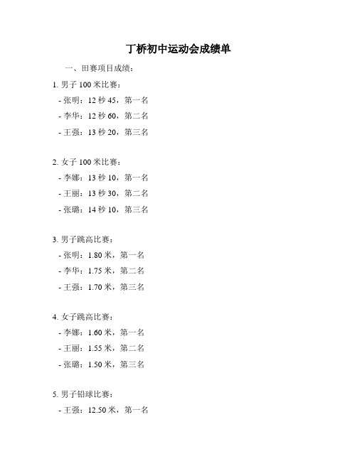 丁桥初中运动会成绩单