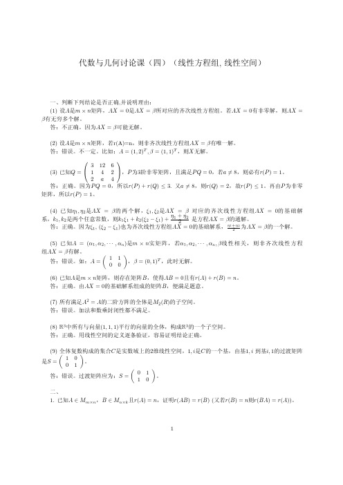 清华大学线性代数 讨论课4答案