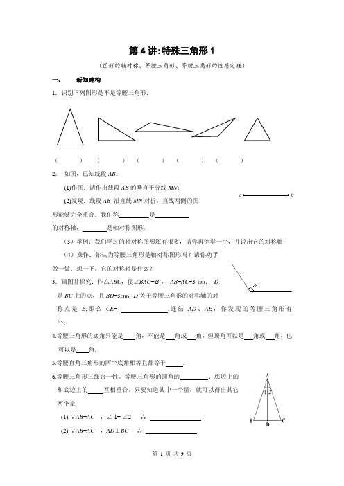 八年级(上)培优讲义：第4讲 特殊三角形(1)