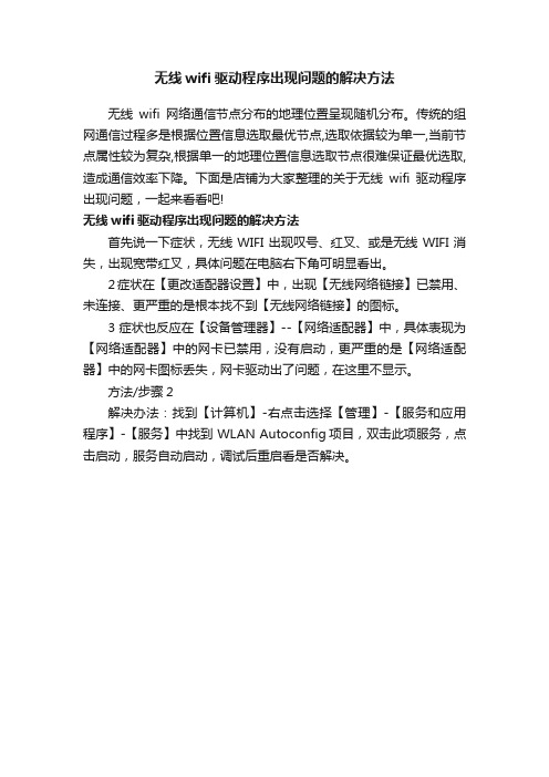 无线wifi驱动程序出现问题的解决方法