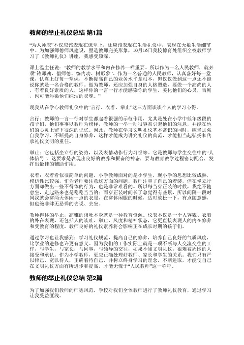 教师的举止礼仪总结(共19篇)