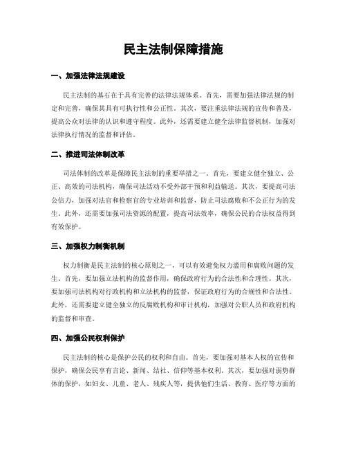 民主法制保障措施