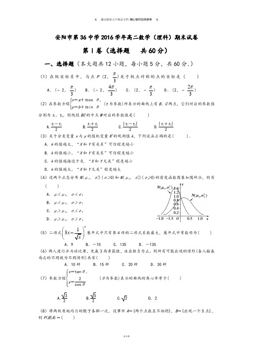 人教A版选修2-3高二数学(理科)期末试卷.docx