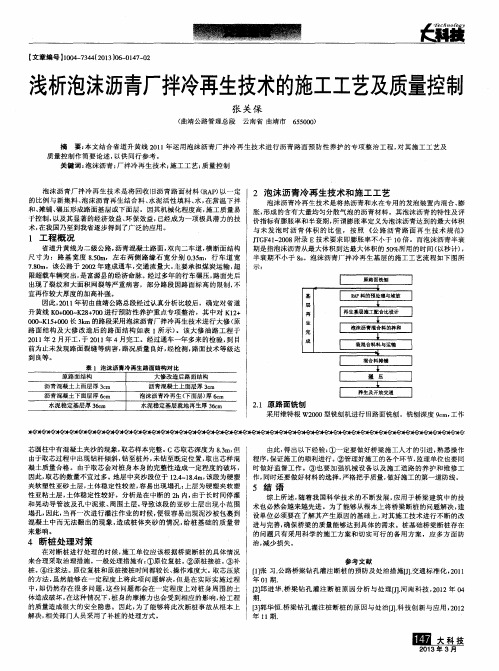 浅析泡沫沥青厂拌冷再生技术的施工工艺及质量控制