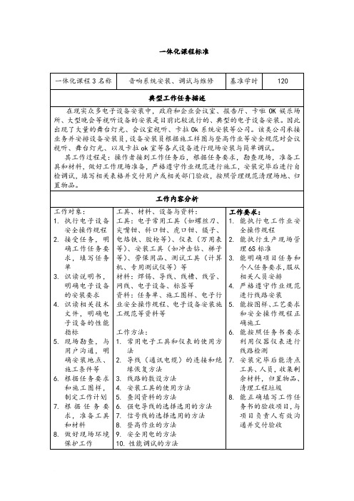 《音响系统安装、调试与维修》一体化课程标准.doc