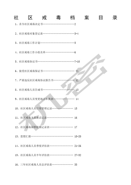 社区戒毒人员档案