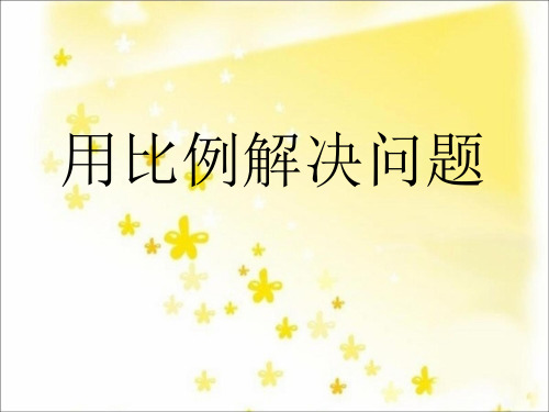 六年级下数学课件-用比例解决问题 ppt人教新课标