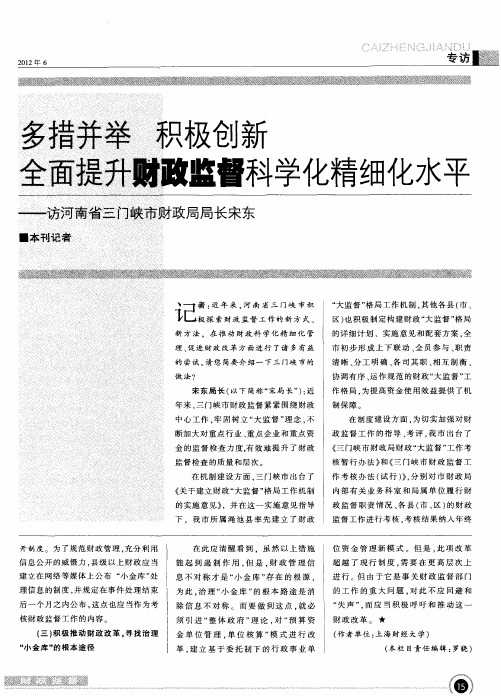 多措并举 积极创新全面提升财政监督科学化精细化水平——访河南省三门峡市财政局局长宋东